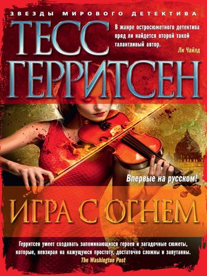 cover image of Игра с огнем (сборник)